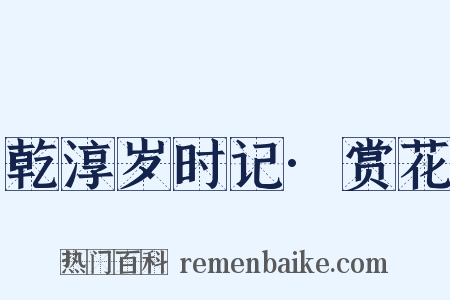 乾淳岁时记·赏花是什么意思的图片